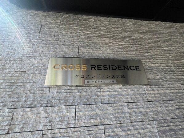 クロスレジデンス大崎の物件内観写真